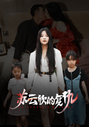 苏云欣的复仇(45集) 苏云欣的复仇(45集)最火爆短剧