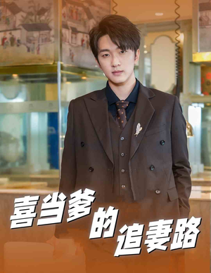 喜当爹的追妻路(61集) 喜当爹的追妻路(61集)分享热门短剧