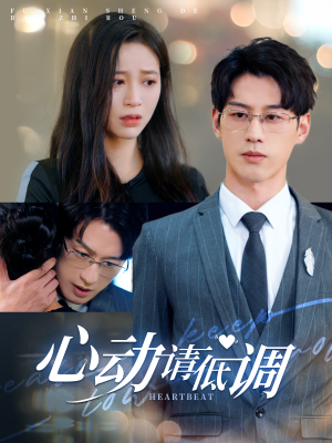 心动请低调(100集) 心动请低调(100集)一口气追完短剧
