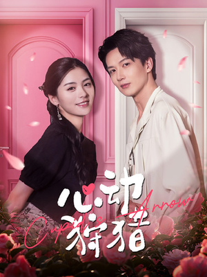 心动狩猎(99集) 心动狩猎(99集)解说文案