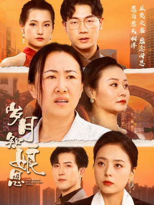 岁月知娘恩（74集）精彩短剧随心推