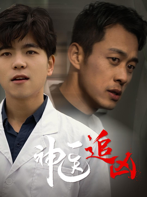 神医追凶(80集) 神医追凶(80集)热门短剧大全