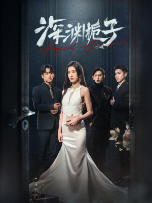 深渊栀子（97集）夸克网盘在线看