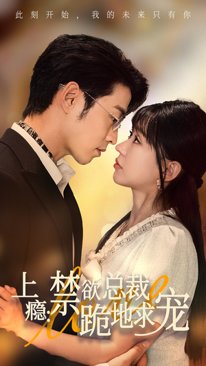 上瘾：禁欲总裁跪地求宠（50集）最热门短剧来了
