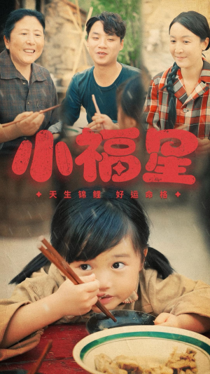 小福星（61集）一口气追完全集