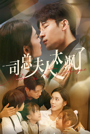 司总夫人太飒了（71集）超甜短剧分享