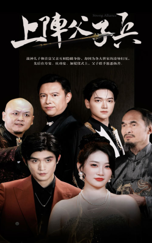 上阵父子兵(81集) 上阵父子兵(81集)高分推荐免费看