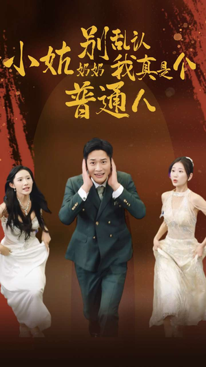 小姑奶奶别乱认我真是个普通人(82集) 小姑奶奶别乱认我真是个普通人(82集)一口气看完全集