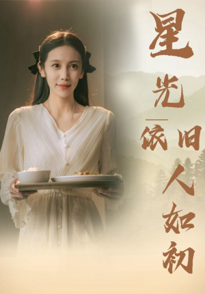 星光依旧如人初（85集）追风的女孩短剧