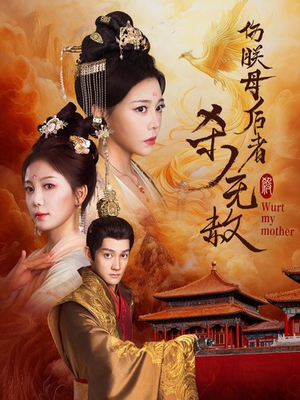 伤朕母后者杀无赦(31集) 伤朕母后者杀无赦(31集)深深爱上这部剧