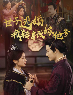 世子逃婚,我转身改嫁他爹(60集) 世子逃婚,我转身改嫁他爹(60集)看到了大结局