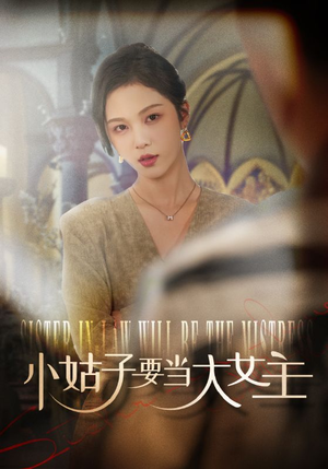 小姑子要当大女主(57集) 小姑子要当大女主(57集)短剧在哪个平台
