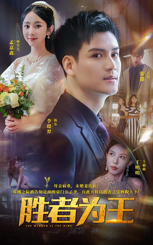 胜者为王（93集）最火爆短剧