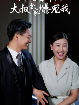 新婚五十岁大叔全家爆宠我(65集) 新婚五十岁大叔全家爆宠我(65集)独家内容免费看