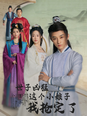 世子凶猛这个小娘子我抢定了(100集) 世子凶猛这个小娘子我抢定了(100集)每日短剧分享