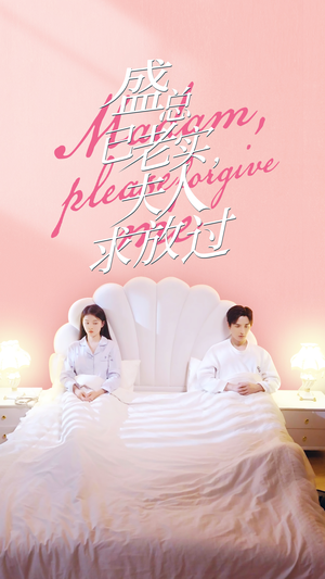 盛总已老实,夫人求放过(69集) 盛总已老实,夫人求放过(69集)我全都看完了