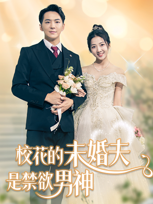 校花的未婚夫是禁欲男神(42集) 校花的未婚夫是禁欲男神(42集)精彩短剧上线