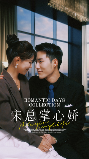 宋总掌心娇（97集）好看的国产短剧