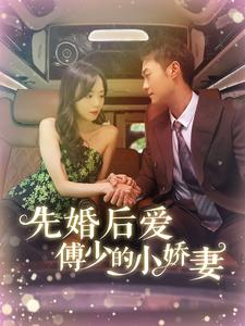 先婚后爱傅少的小娇妻(95集) 先婚后爱傅少的小娇妻(95集)短剧热播中