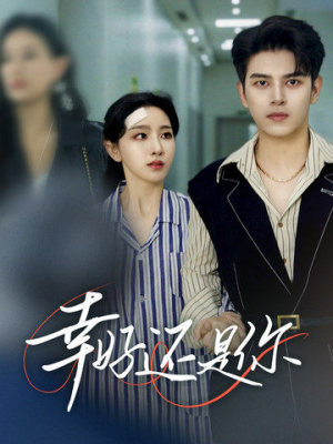 幸好还是你(82集) 幸好还是你(82集)完整版