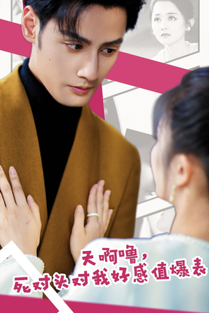 天啊噜，死对头对我好感值爆表（51集）短剧免费看