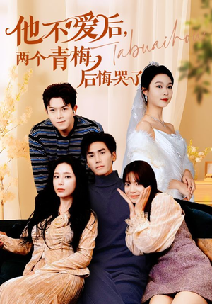 他不爱后,两个青梅后悔哭了(38集) 他不爱后,两个青梅后悔哭了(38集)免费短剧看不停
