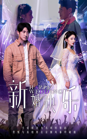 新婚快乐（35集）每日短剧分享
