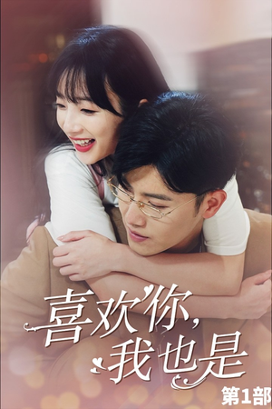 喜欢你,我也是第一部(74集) 喜欢你,我也是第一部(74集)短剧追不停