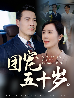 团宠五十岁(60集) 团宠五十岁(60集)海量资源免费看