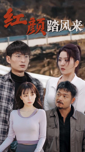 新红颜踏风来（30集）每日短剧推荐