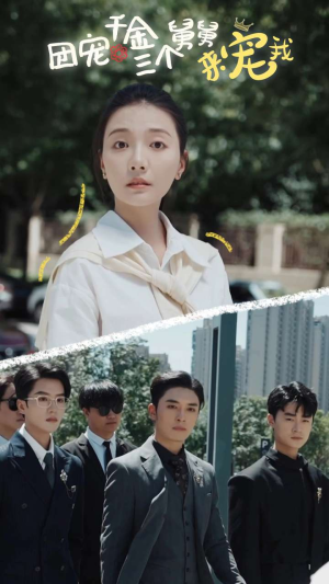 团宠千金三个舅舅来宠我(84集) 团宠千金三个舅舅来宠我(84集)怎么看全集