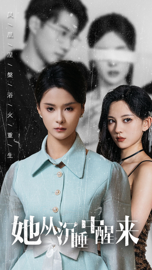 她从沉睡中醒来（60集）战神短剧推荐