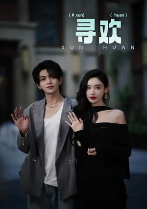 寻欢(52集) 寻欢(52集)短剧全集免费看