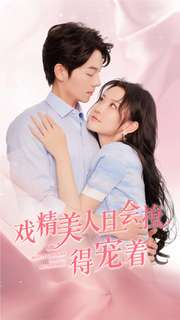 戏精美人且会撩得宠着(80集) 戏精美人且会撩得宠着(80集)原创精彩短剧