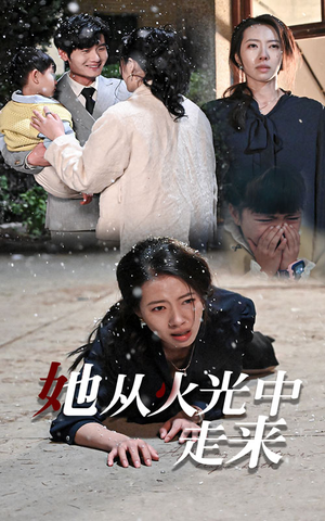 她从火光中走来（30集）短剧追不停