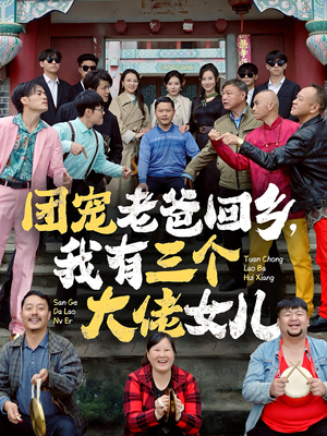 团宠老爸回乡,我有三个大佬女儿(68集) 团宠老爸回乡,我有三个大佬女儿(68集)精彩的网络短剧