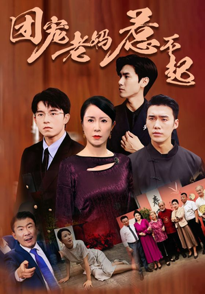 团宠老妈惹不起(100集) 团宠老妈惹不起(100集)一共多少集