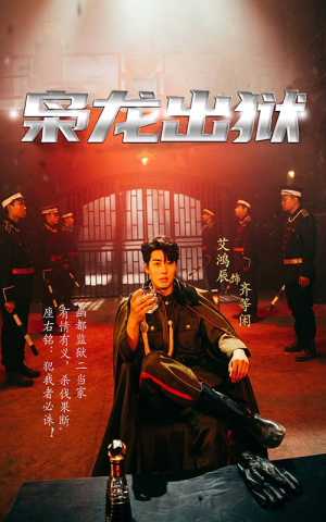 枭龙出狱(99集) 枭龙出狱(99集)哪个短剧网能看