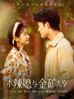 小辣媳与金矿大亨（98集）精彩短剧热播中