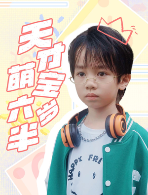 天才萌宝六岁半(52集) 天才萌宝六岁半(52集)百亿短剧抢先看