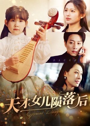 天才女儿陨落后(41集) 天才女儿陨落后(41集)短剧太精彩