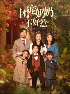 团宠奶奶不好惹(81集) 团宠奶奶不好惹(81集)看过的人都说好