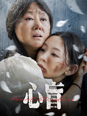 心盲(100集) 心盲(100集)火爆短剧抢先看