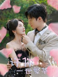 许你一世繁华(79集) 许你一世繁华(79集)全集免费观看