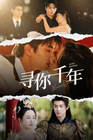 千年后我依旧爱你(48集) 千年后我依旧爱你(48集)精彩短剧热播中