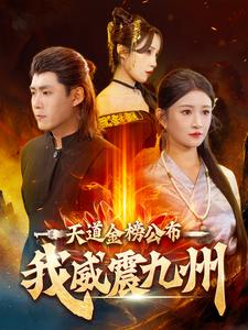 天道金榜公布我威震九州(87集) 天道金榜公布我威震九州(87集)热门短剧抢先看