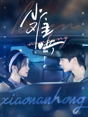 小难哄（100集）精彩短剧后续