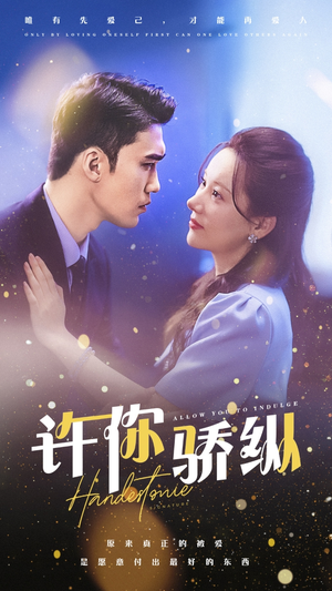 许你娇纵(31集) 许你娇纵(31集)推荐热门短剧