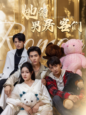 她的男房客们(51集) 她的男房客们(51集)免费短剧看全集