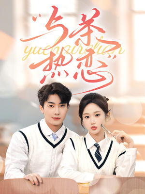 他的偏爱失控了(81集) 他的偏爱失控了(81集)最后一集